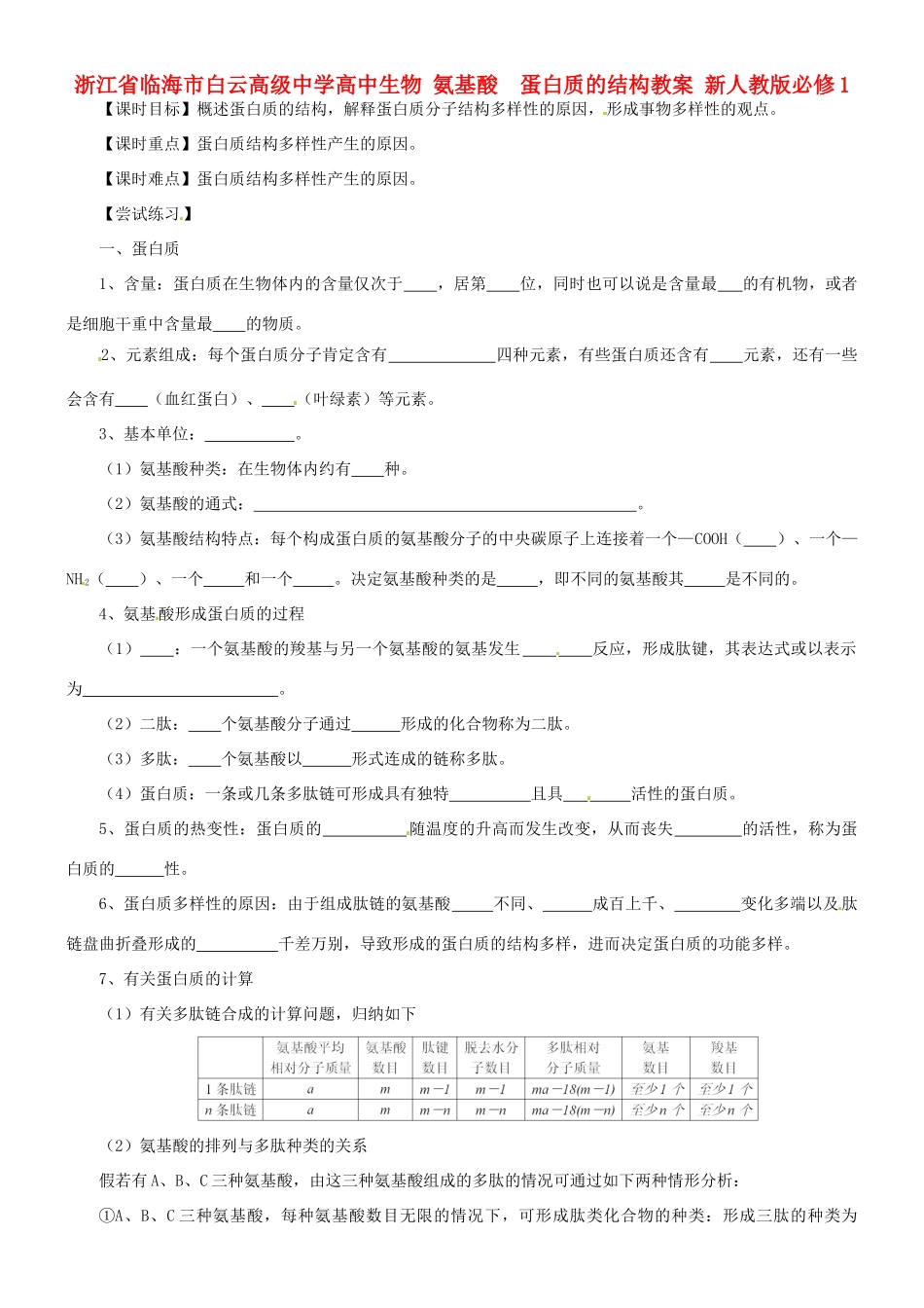 浙江省临海市白云高级中学高中生物 氨基酸  蛋白质的结构教案 新人教版必修1_第1页