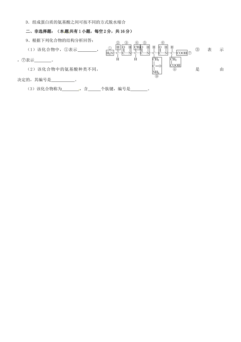 浙江省临海市白云高级中学高中生物 氨基酸  蛋白质的结构教案 新人教版必修1_第3页