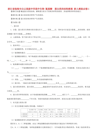 浙江省临海市白云高级中学高中生物 氨基酸  蛋白质的结构教案 新人教版必修1