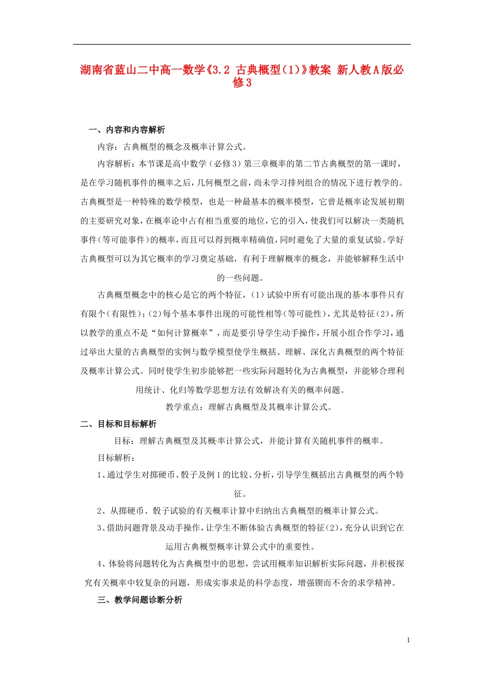 湖南省蓝山二中高中数学《3.2 古典概型（1）》教案 新人教A版必修3_第1页