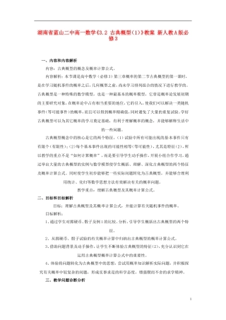 湖南省蓝山二中高中数学《3.2 古典概型（1）》教案 新人教A版必修3