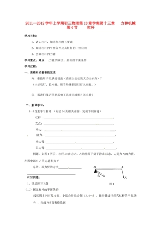 广东省梅州市培英中学九年级物理《13.3 杠杆》学案（无答案） 人教新课标版