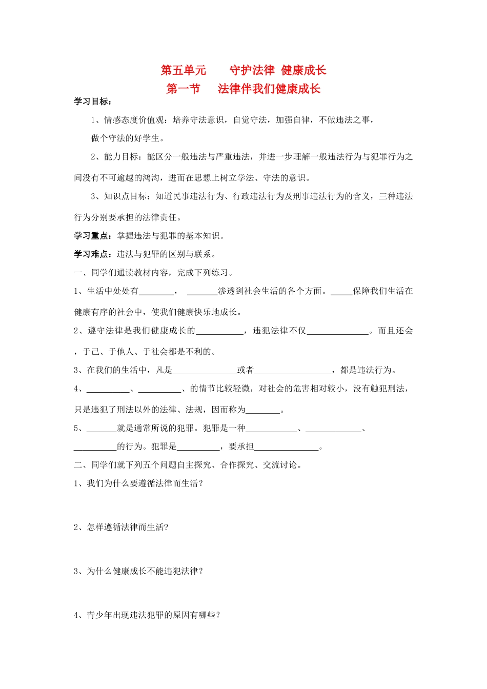 七年级思想品德下册 第五单元 守法护法 健康成长 第一节 法律伴我们健康成长快乐学案 湘教版_第1页