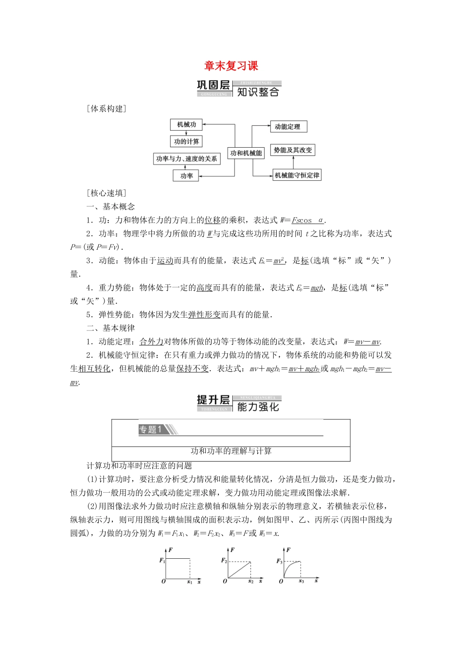 高中物理 第1章 功和机械能 章末复习课教案 鲁科版必修第二册-鲁科版高一第二册物理教案_第1页