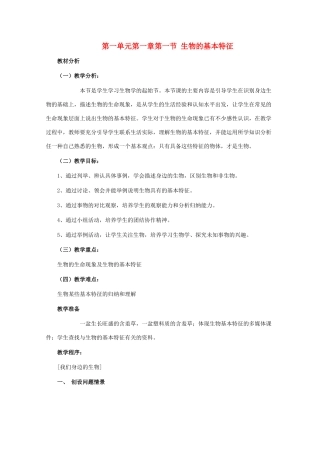 七年级生物上册《生物的基本特征》教学设计2 济南版教材