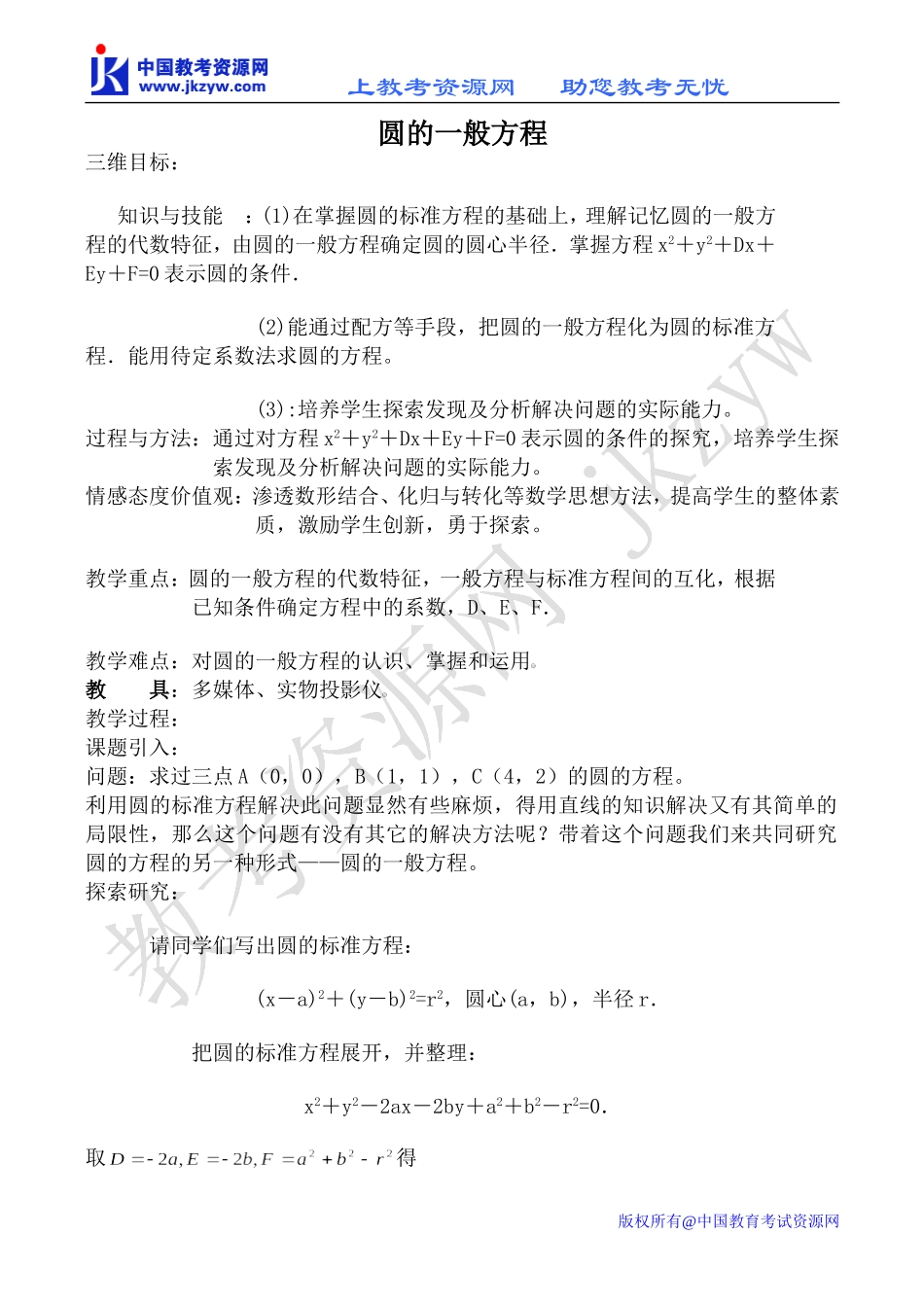 新人教B版必修2高中数学圆的一般方程教案_第1页
