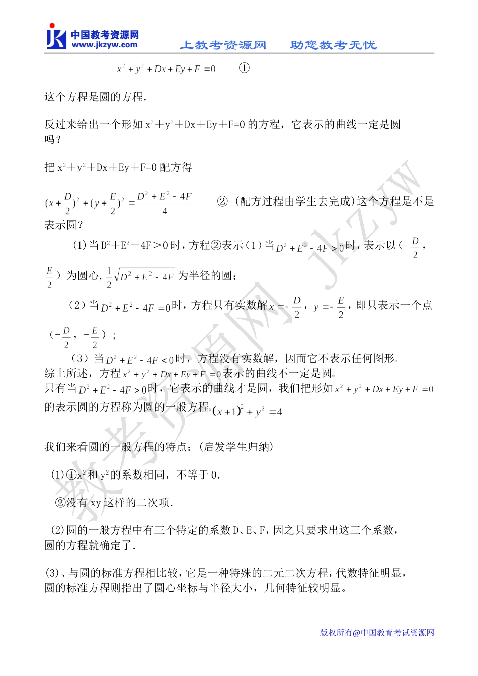 新人教B版必修2高中数学圆的一般方程教案_第2页