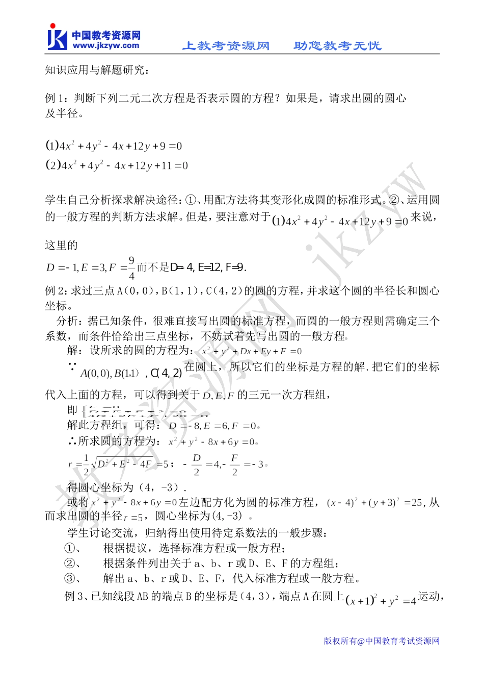 新人教B版必修2高中数学圆的一般方程教案_第3页