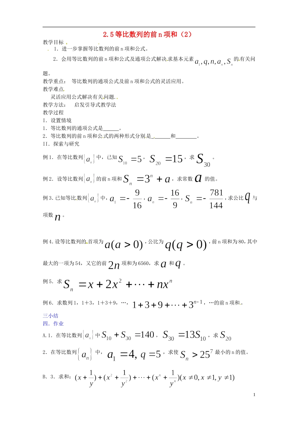 四川省宣汉县第二中学高中数学 2.5《等比数列的前n项和》（2）教案 新人教A数学必修5_第1页