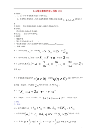 四川省宣汉县第二中学高中数学 2.5《等比数列的前n项和》（2）教案 新人教A数学必修5