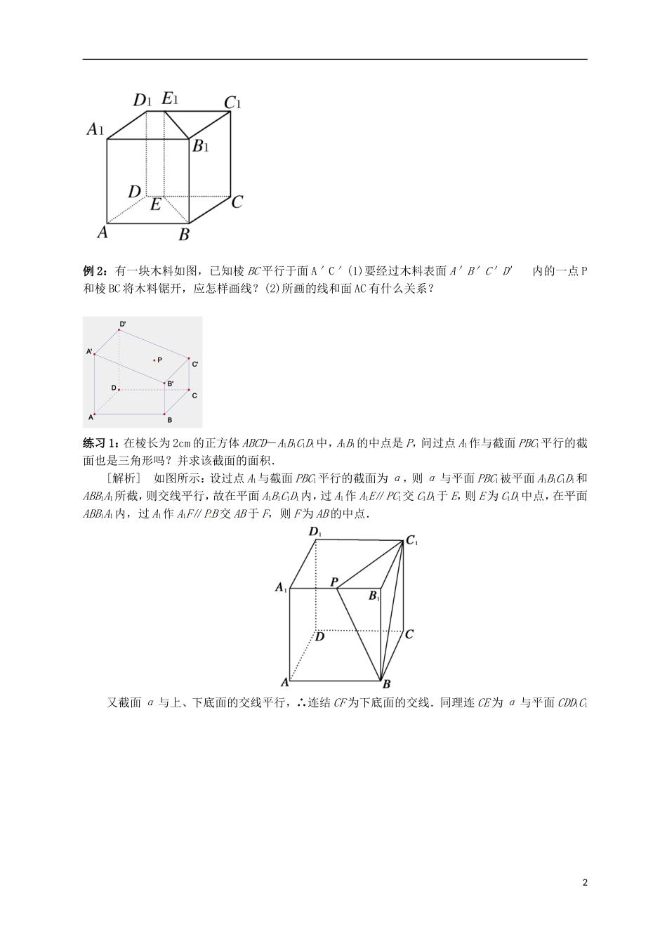 黑龙江省大庆外国语学校高中数学 第二章《2.2.3-2.2.4 直线与平面、平面与平面平行的性质》学案1 新人教A版必修2_第2页