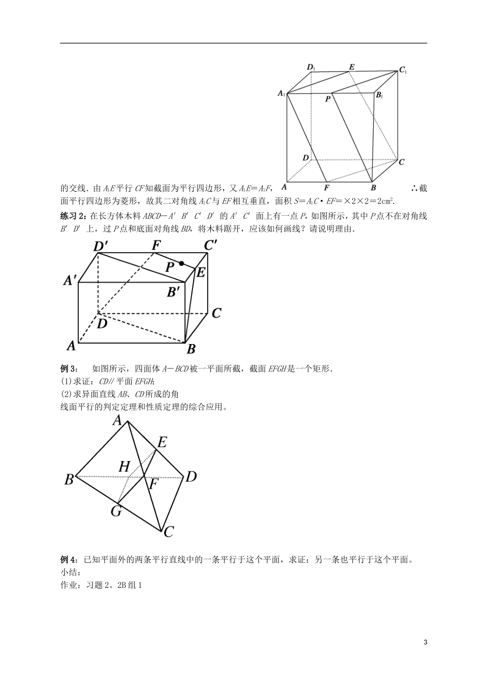黑龙江省大庆外国语学校高中数学 第二章《2.2.3-2.2.4 直线与平面、平面与平面平行的性质》学案1 新人教A版必修2_第3页
