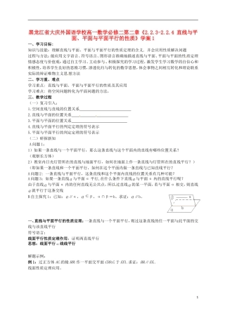 黑龙江省大庆外国语学校高中数学 第二章《2.2.3-2.2.4 直线与平面、平面与平面平行的性质》学案1 新人教A版必修2