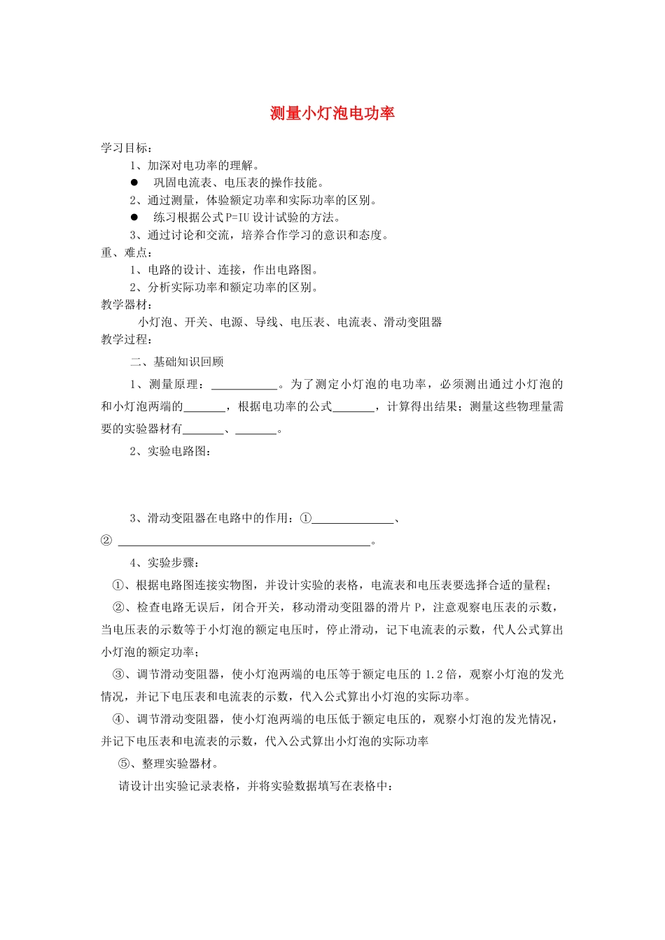 安徽省淮北市第五中学八年级物理下册 8.3 测量小灯泡电功率学案（无答案） 新人教版_第1页
