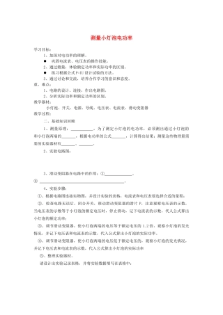 安徽省淮北市第五中学八年级物理下册 8.3 测量小灯泡电功率学案（无答案） 新人教版