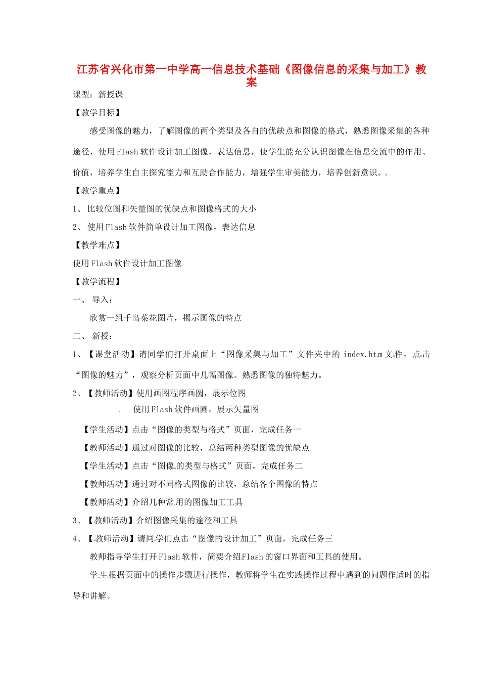 江苏省兴化市第一中学高一信息技术基础《图像信息的采集与加工》教案_第1页