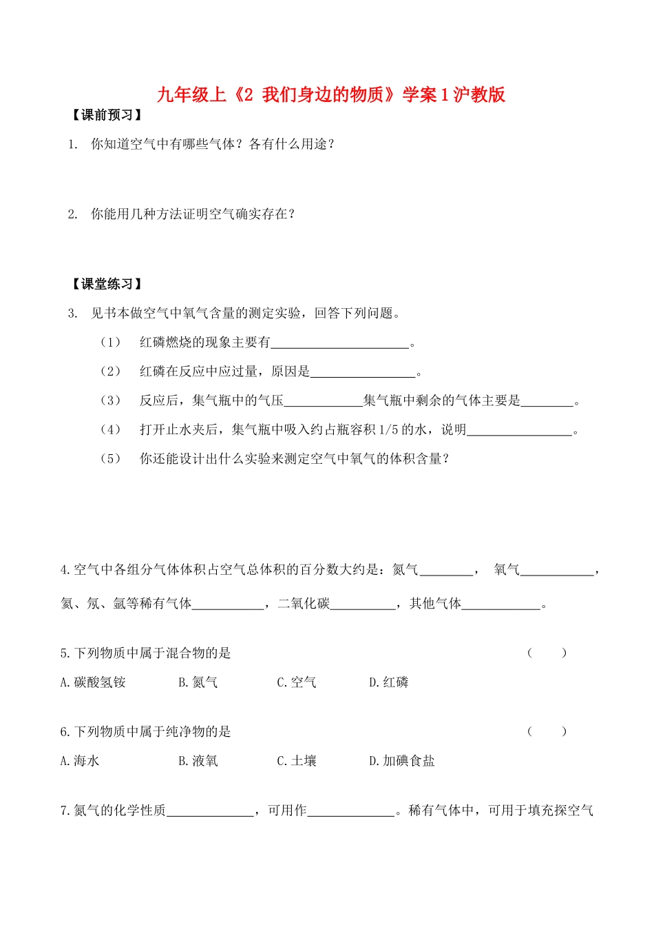 九年级化学上《2 我们身边的物质》学案1沪教版_第1页
