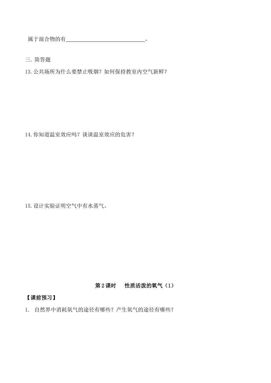 九年级化学上《2 我们身边的物质》学案1沪教版_第3页