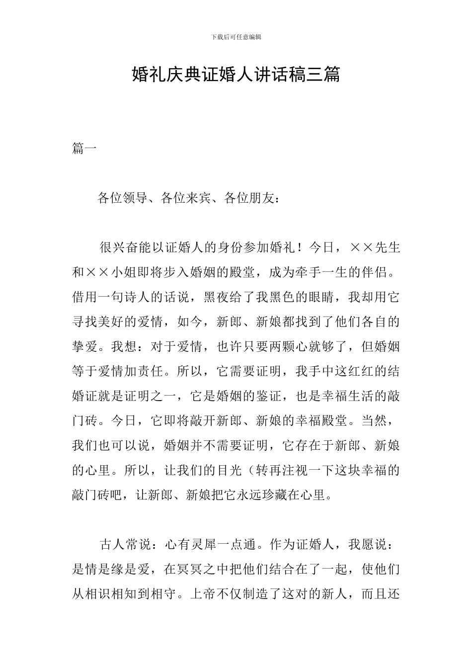 婚礼庆典证婚人讲话稿三篇_第1页