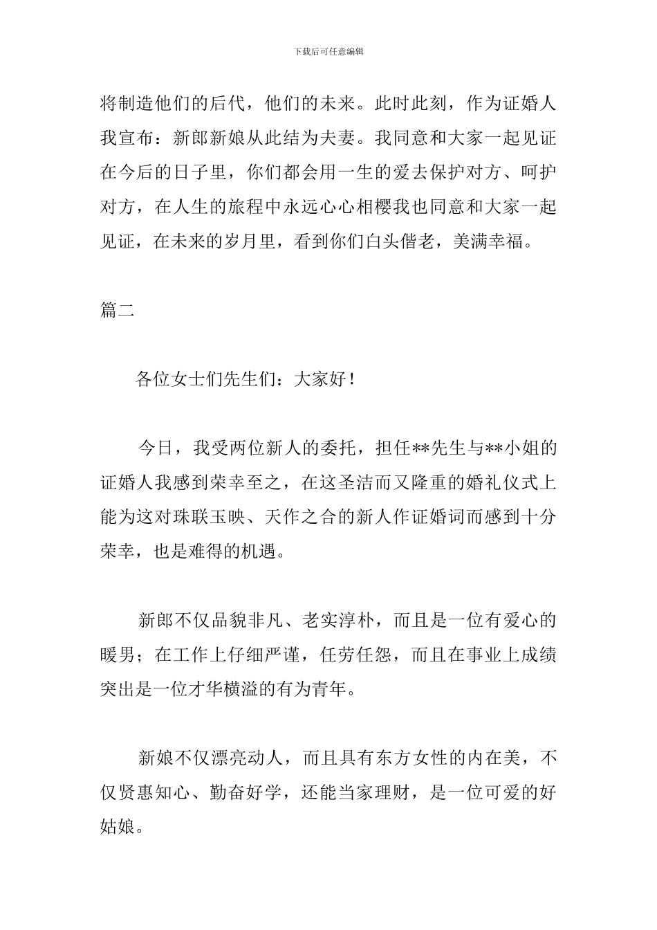 婚礼庆典证婚人讲话稿三篇_第2页