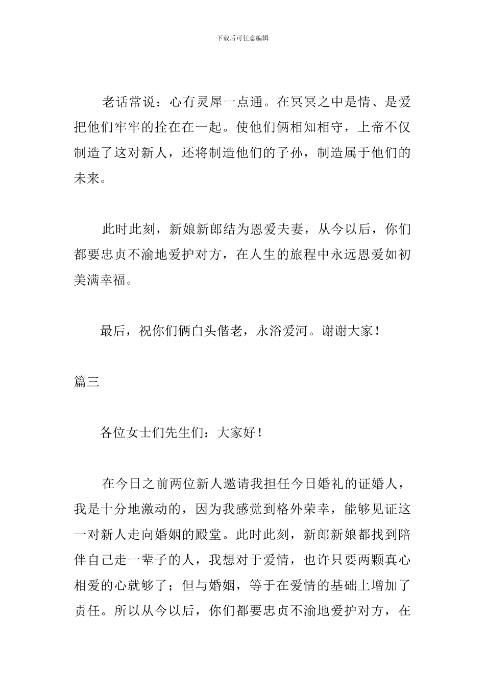 婚礼庆典证婚人讲话稿三篇_第3页