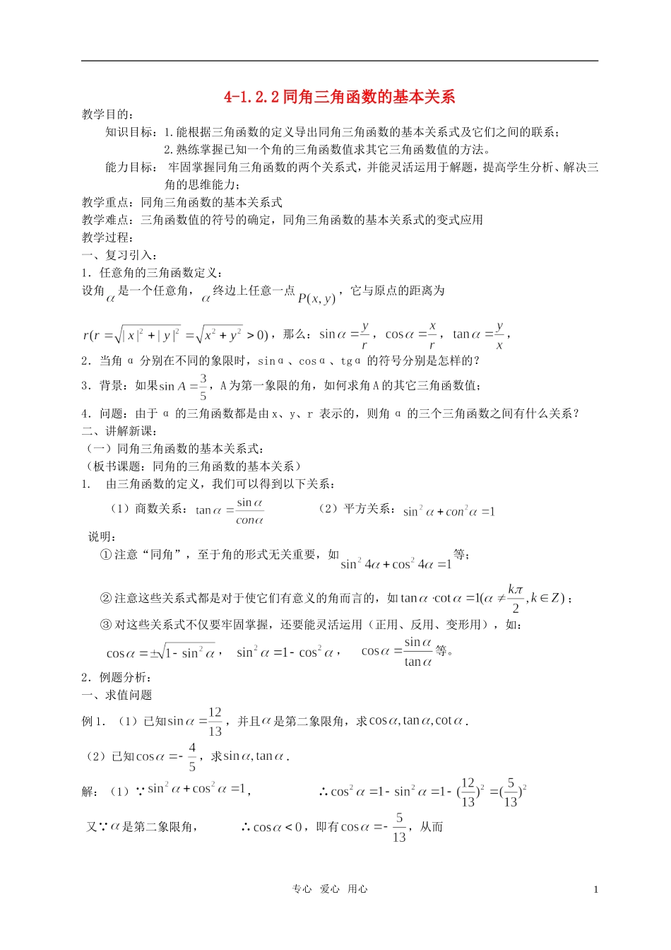 湖南省长沙市一中高中数学 《1.2.2同角三角函数的基本关系》教案 新人教A版必修4_第1页