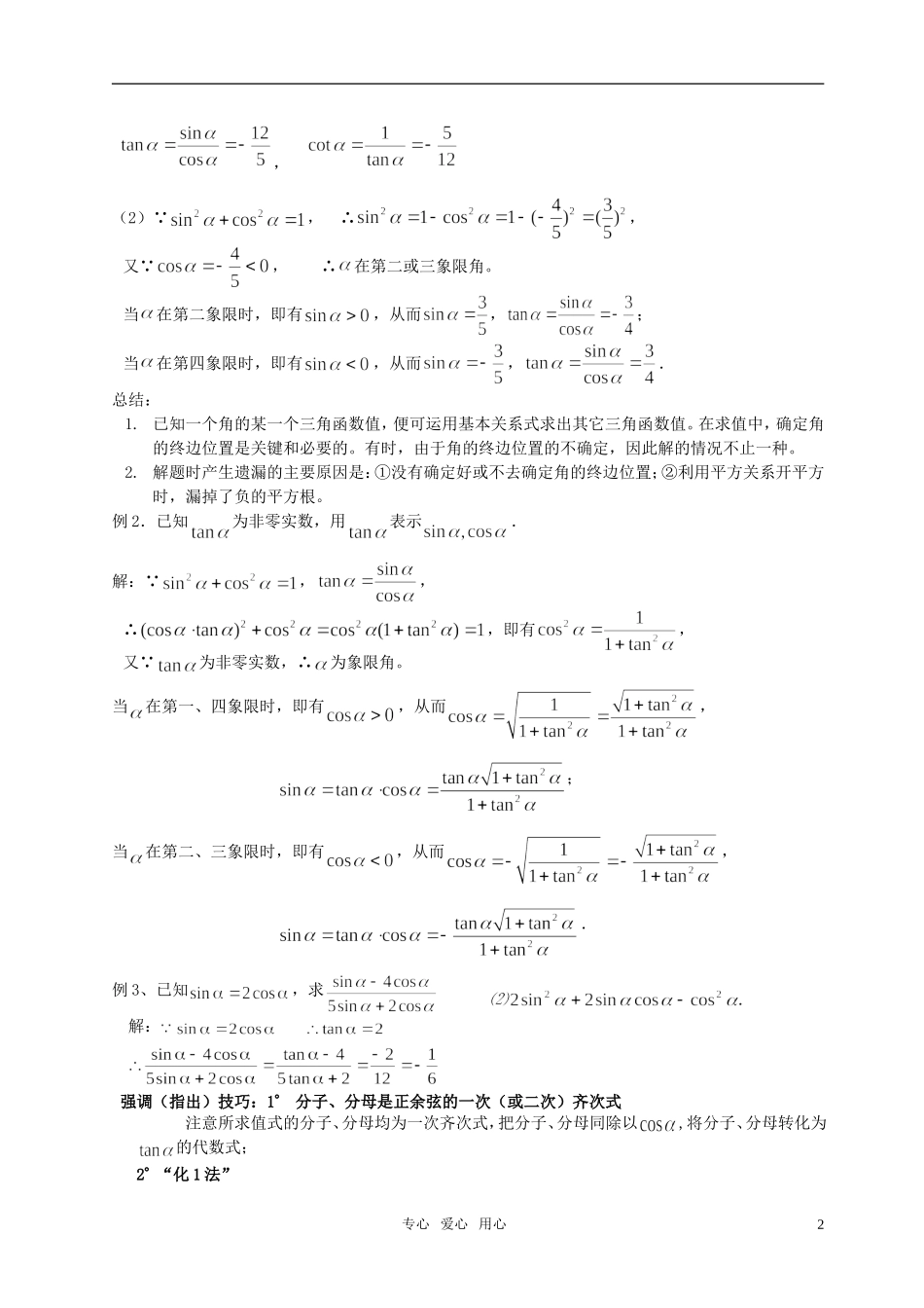 湖南省长沙市一中高中数学 《1.2.2同角三角函数的基本关系》教案 新人教A版必修4_第2页