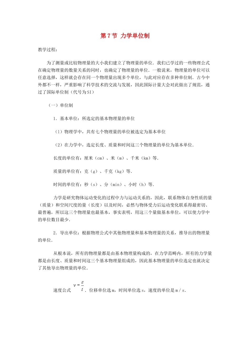 高中物理 第四章 力与运动 第七节 力学单位教案2 粤教版必修1-粤教版高一必修1物理教案_第1页