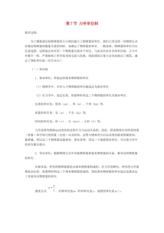 高中物理 第四章 力与运动 第七节 力学单位教案2 粤教版必修1-粤教版高一必修1物理教案