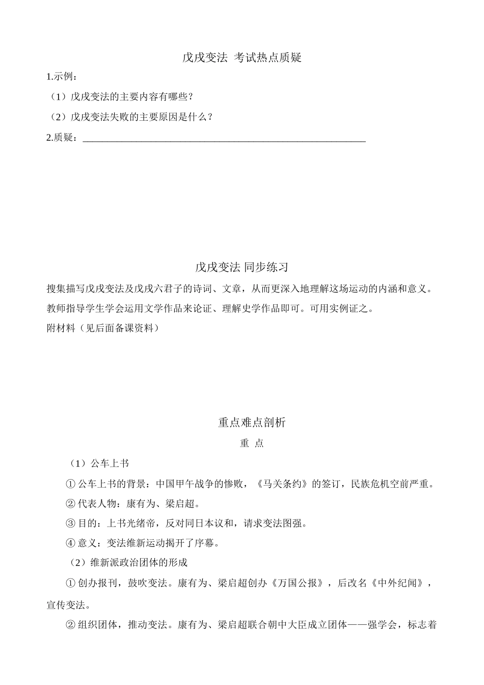 八年级历史人教版戊戌变法 考试热点质疑_第1页