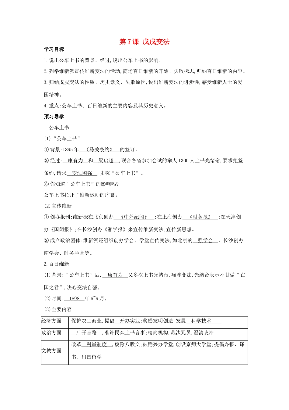 八年级历史上册 第7课《戊戌变法》导学案 中华书局版-中华书局版初中八年级上册历史学案_第1页