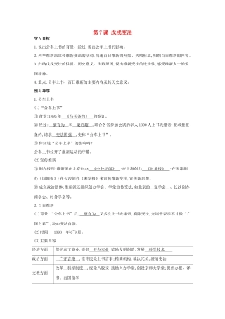八年级历史上册 第7课《戊戌变法》导学案 中华书局版-中华书局版初中八年级上册历史学案