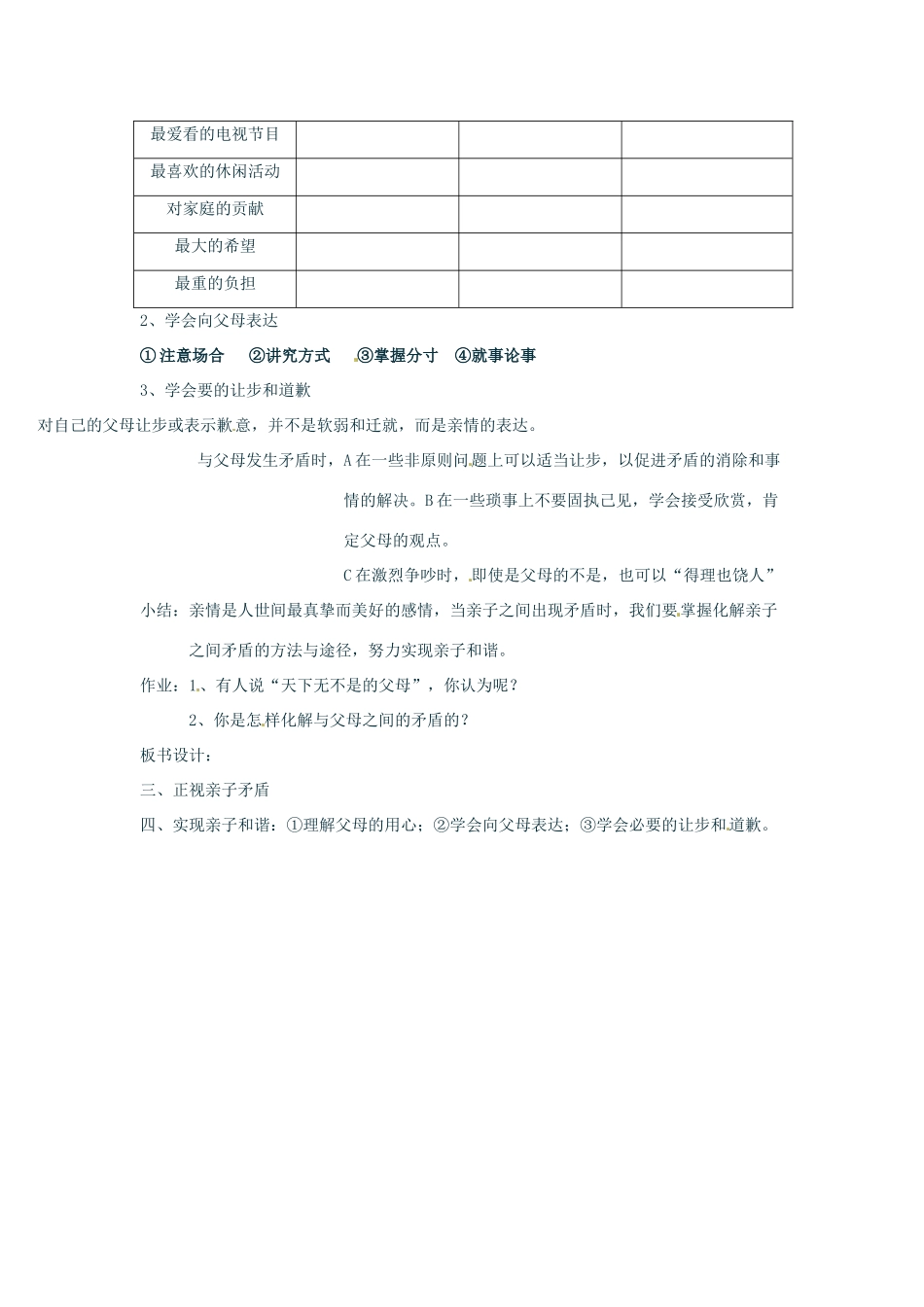 七年级政治上册 3.1 亲子之间 第一、二目教学设计 湘教版教材_第2页