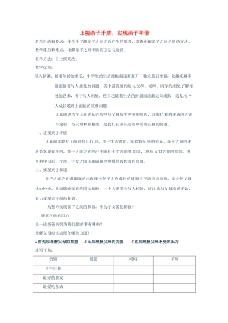 七年级政治上册 3.1 亲子之间 第一、二目教学设计 湘教版教材