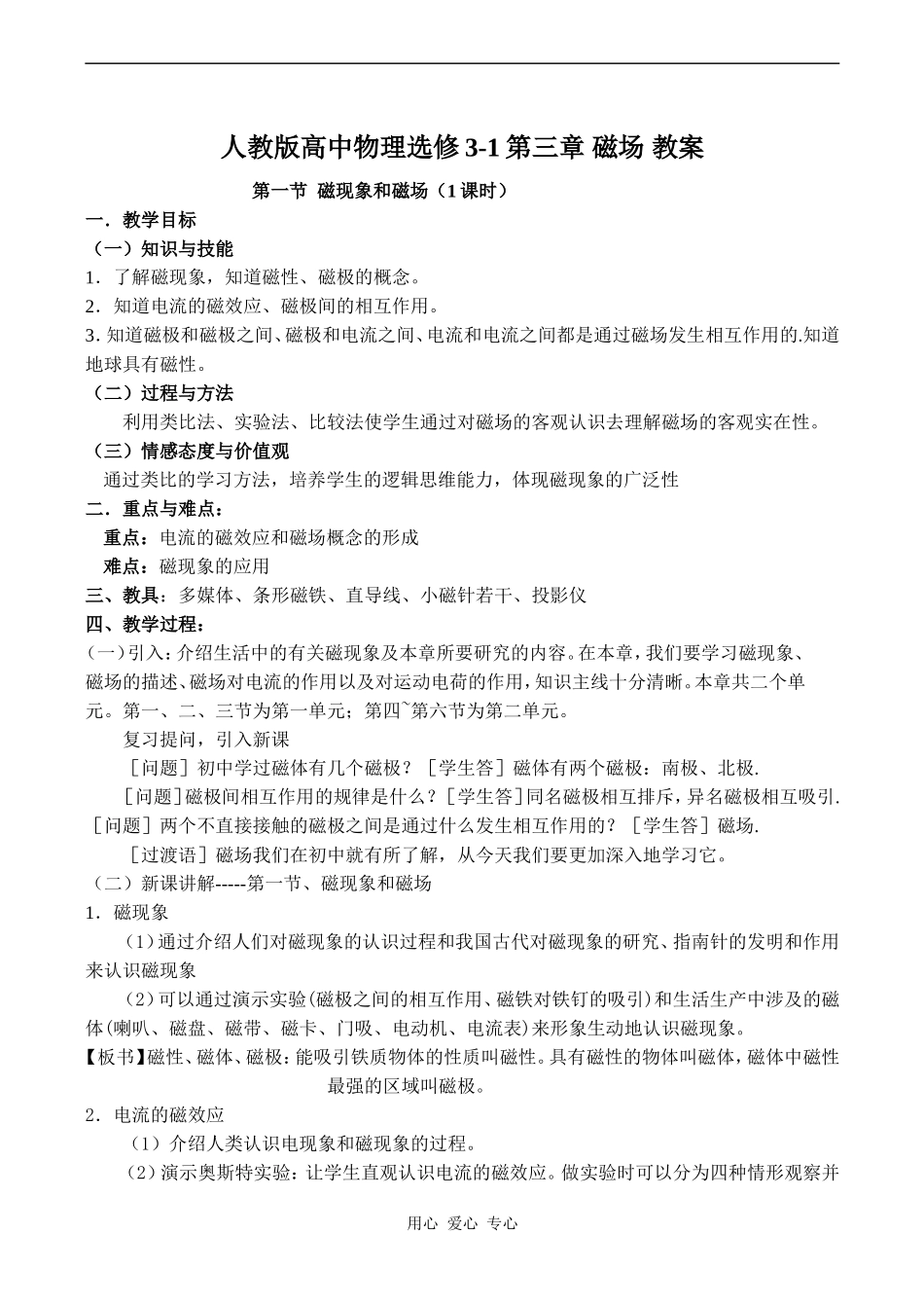 人教版高中物理选修3-1第三章 磁场 教案_第1页