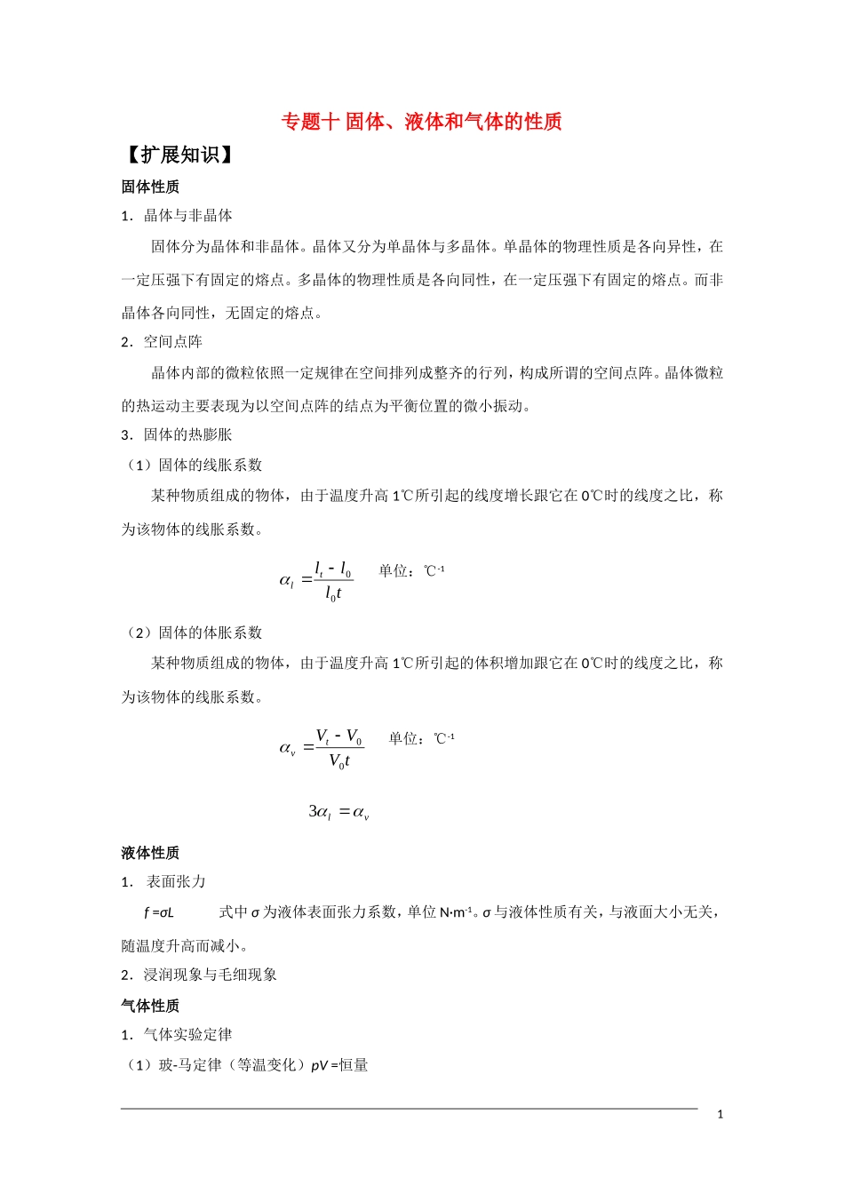 高中物理竞赛讲义 固体、液体和气体的性质_第1页