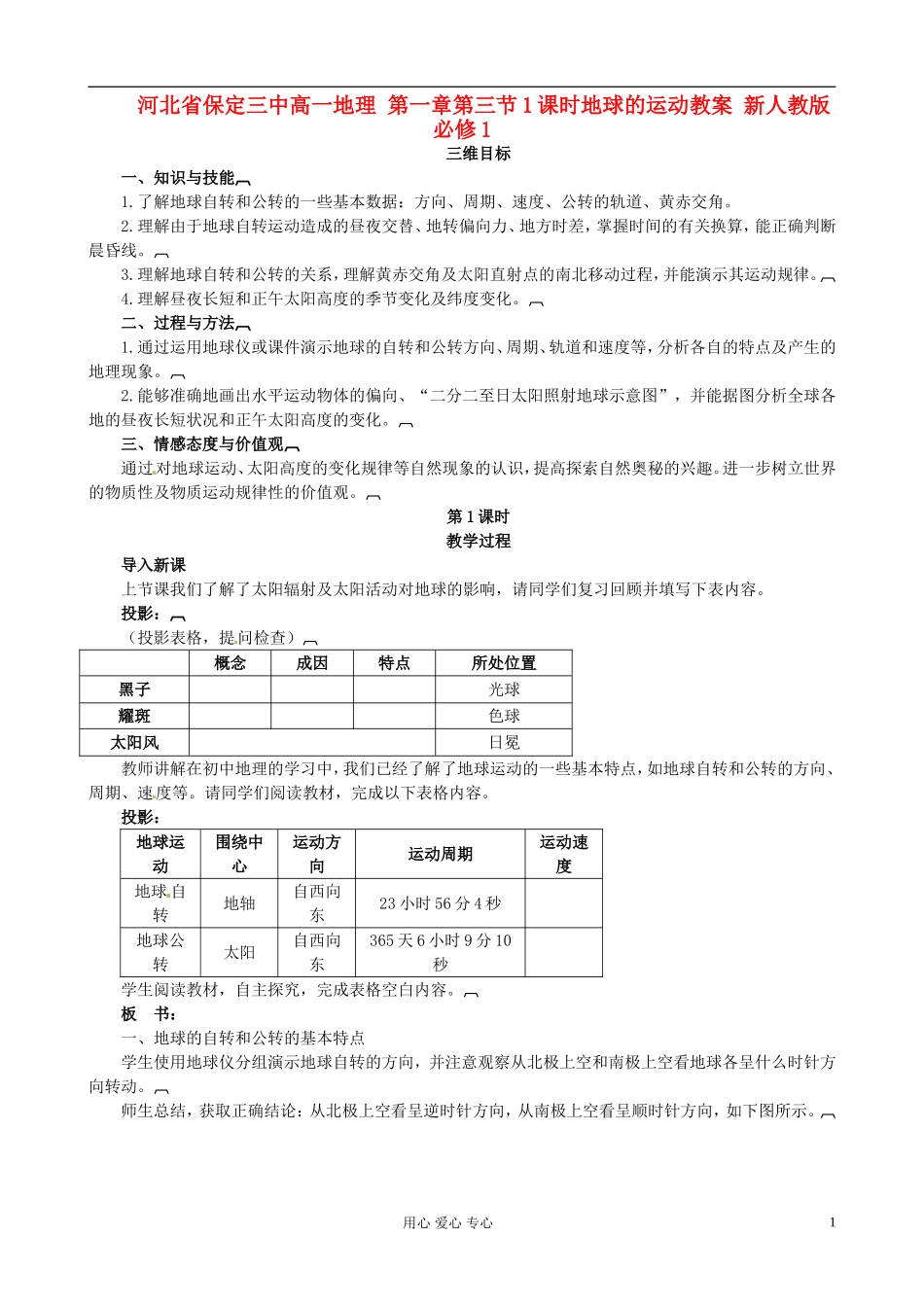 河北省保定三中高中地理 第一章第三节1课时地球的运动教案 新人教版必修1_第1页