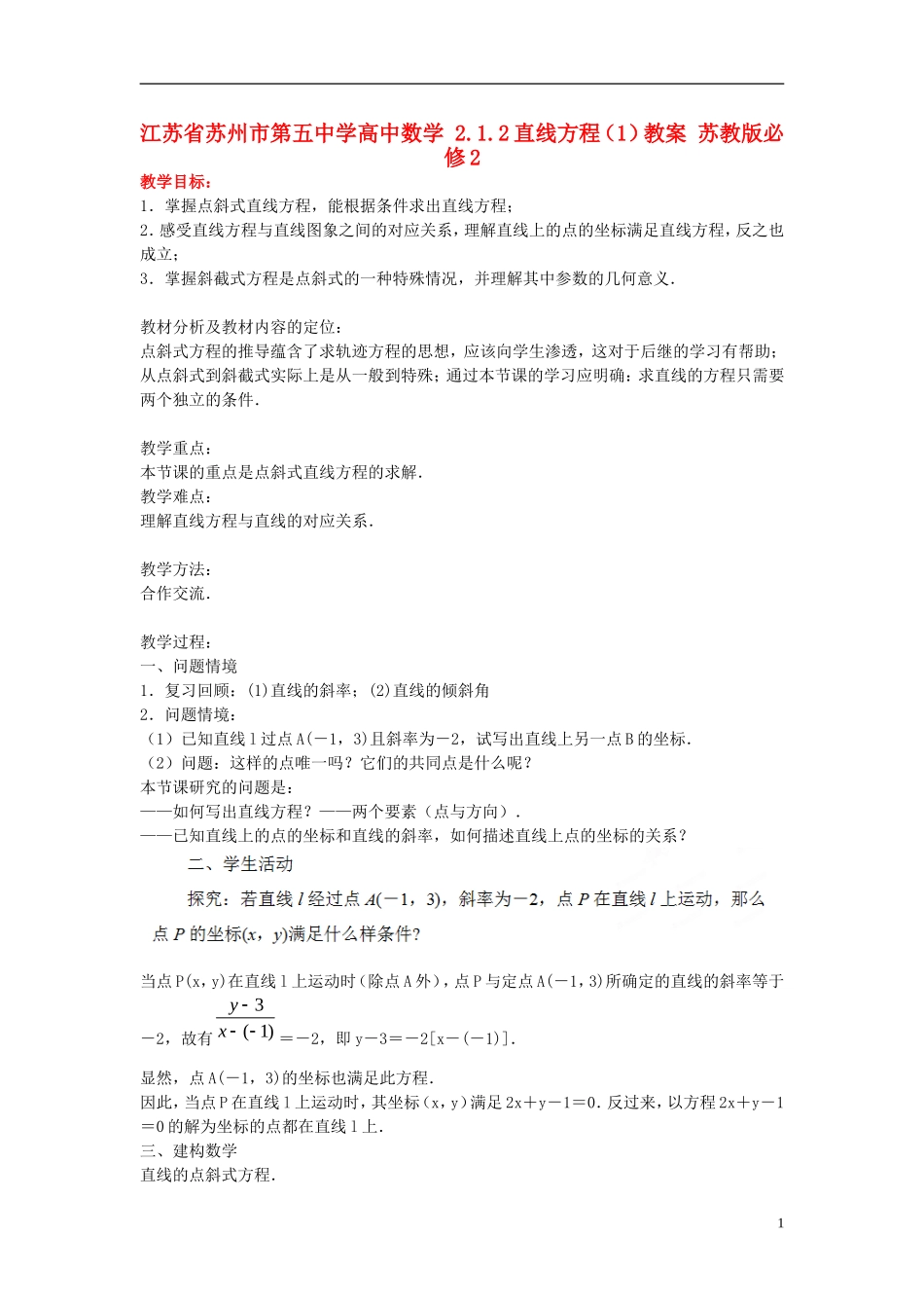 江苏省苏州市第五中学高中数学 2.1.2直线方程（1）教案 苏教版必修2_第1页