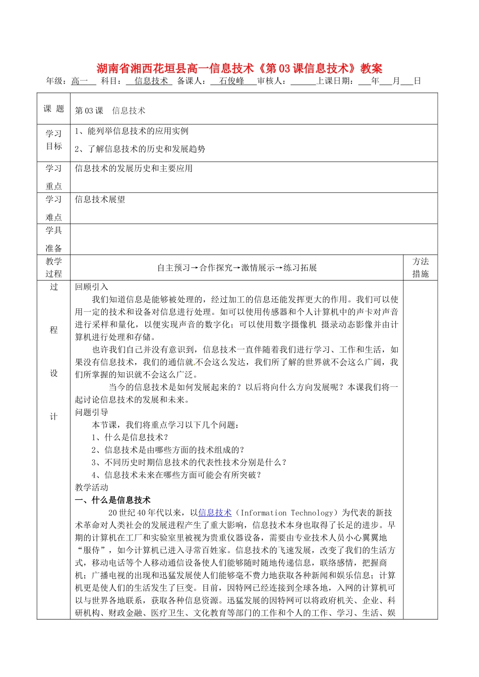湖南省湘西花垣县高一信息技术《第03课信息技术》教案_第1页
