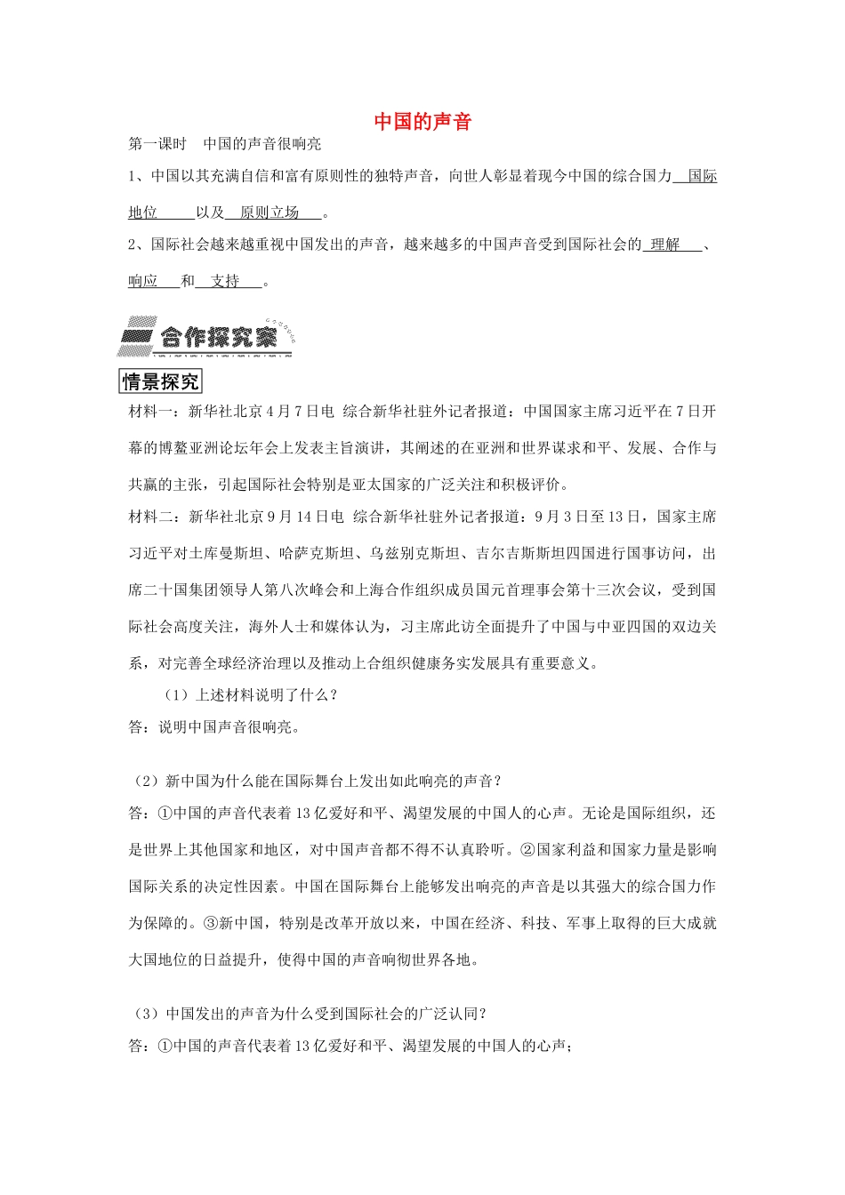 九年级政治全册 2.1 中国的声音很响亮学案 人民版-人民版初中九年级全册政治学案_第1页