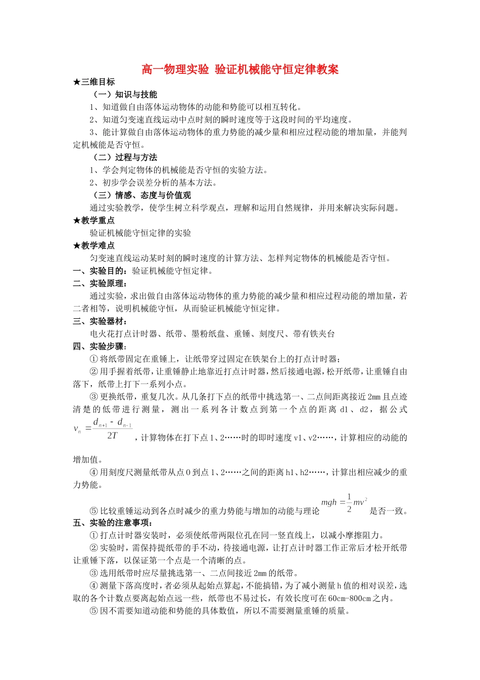 浙江省高一物理实验 验证机械能守恒定律教案 新课标 人教版_第1页