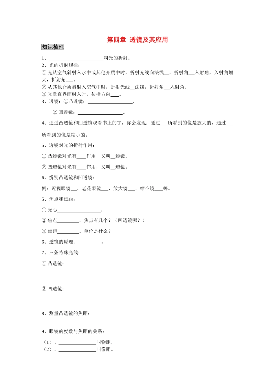 八年级物理下册第四章透镜及其应用复习学案_第1页