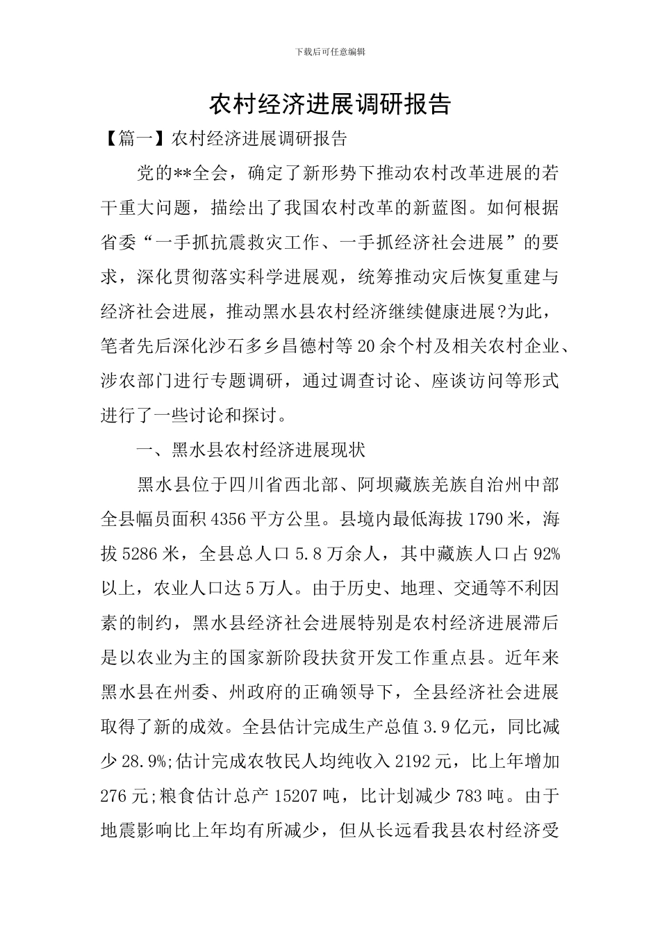 农村经济发展调研报告_第1页