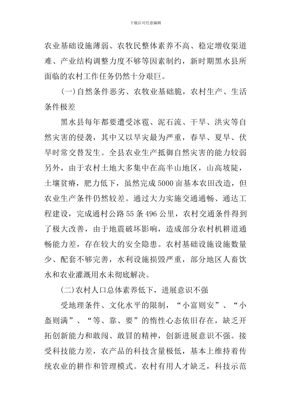 农村经济发展调研报告_第2页