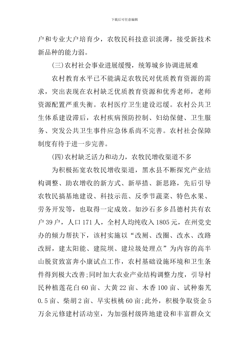 农村经济发展调研报告_第3页