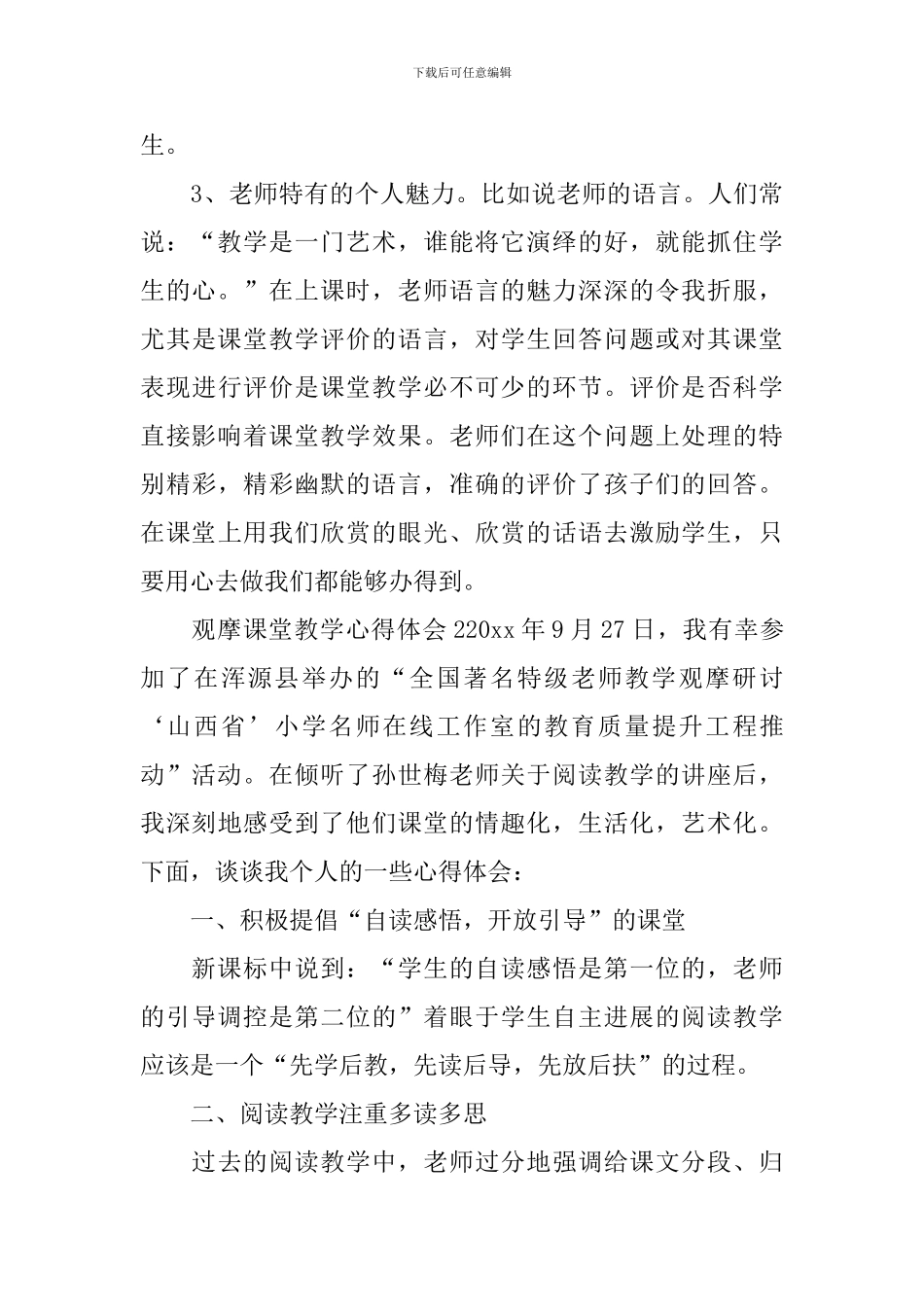 观摩课堂教学心得体会_第3页