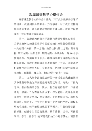 观摩课堂教学心得体会