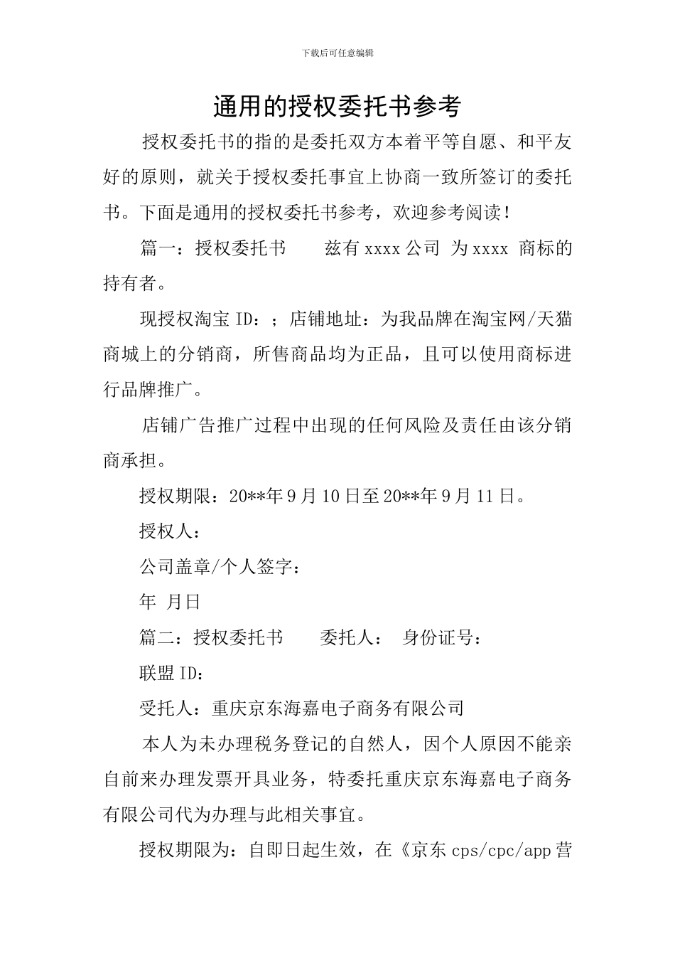 通用的授权委托书参考_第1页