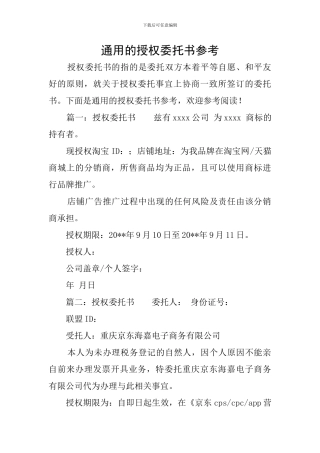 通用的授权委托书参考