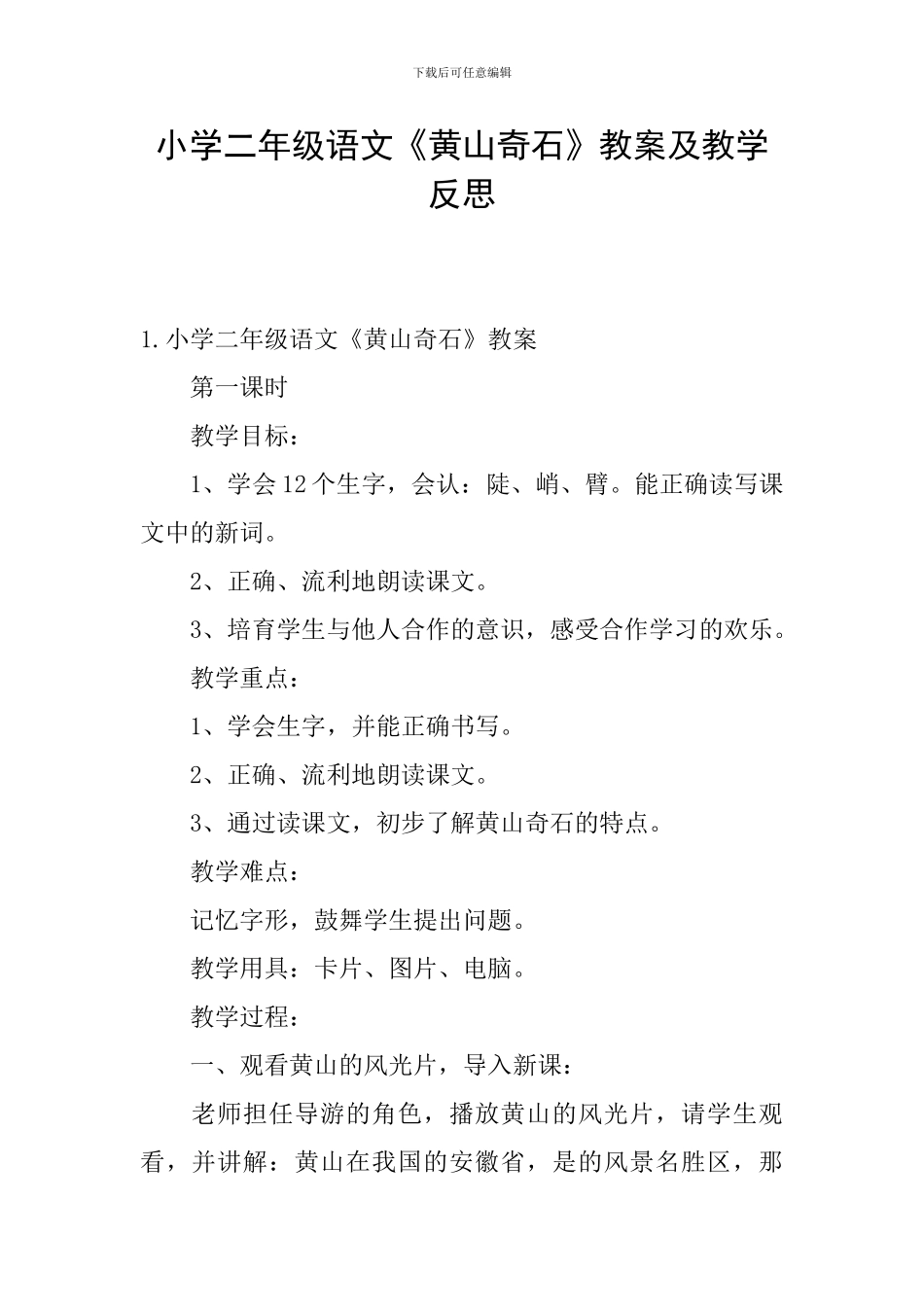 小学二年级语文《黄山奇石》教案及教学反思_第1页